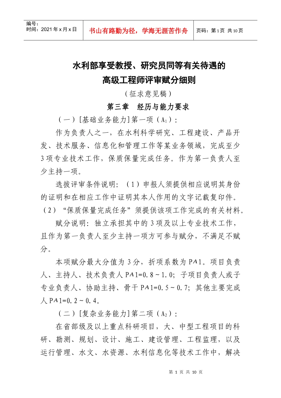 水利部教授级高级工程师评审赋分细则_第1页