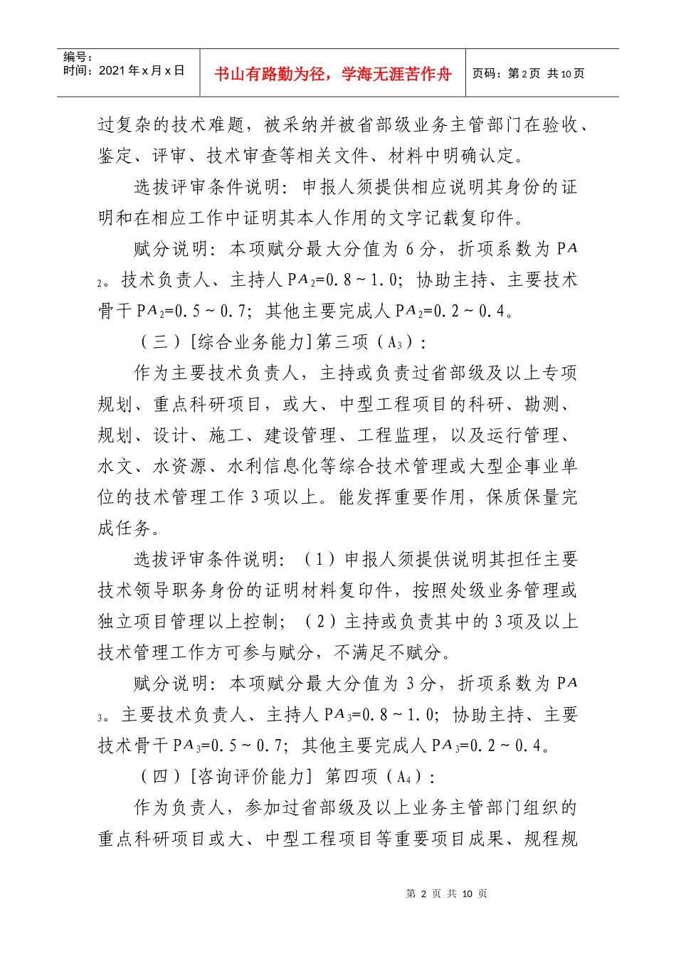 水利部教授级高级工程师评审赋分细则_第2页