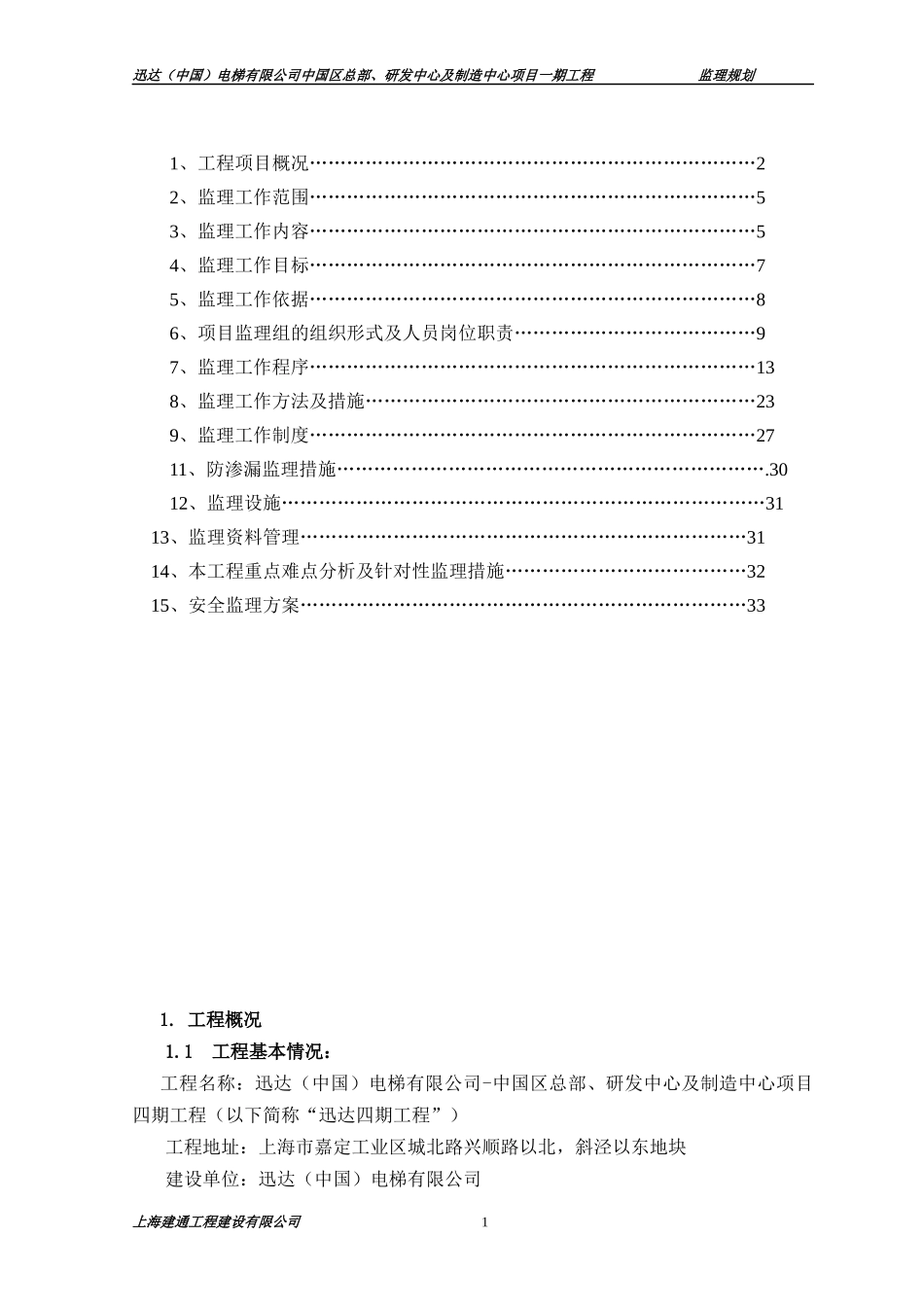 某电梯公司研发中心及制造中心项目工程监理规划_第2页
