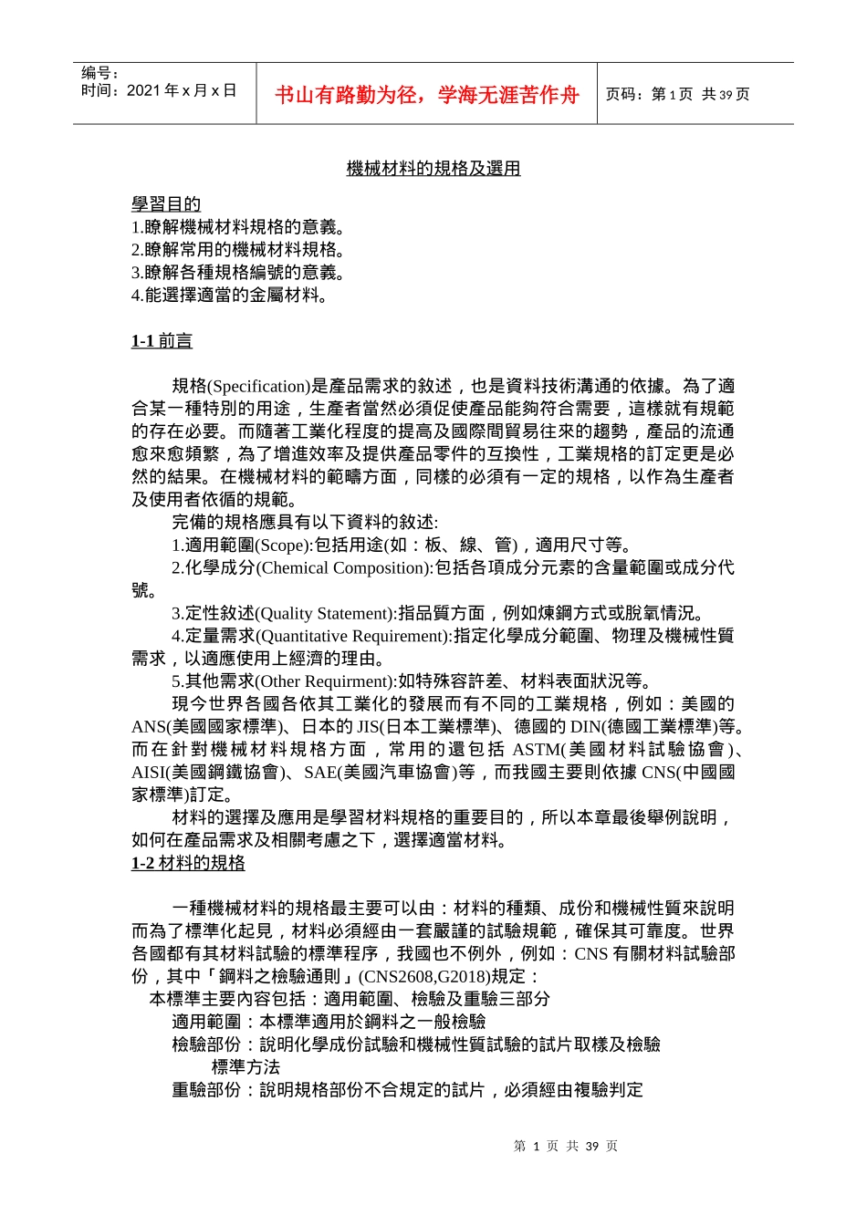 机械材料的规格及选用_第1页