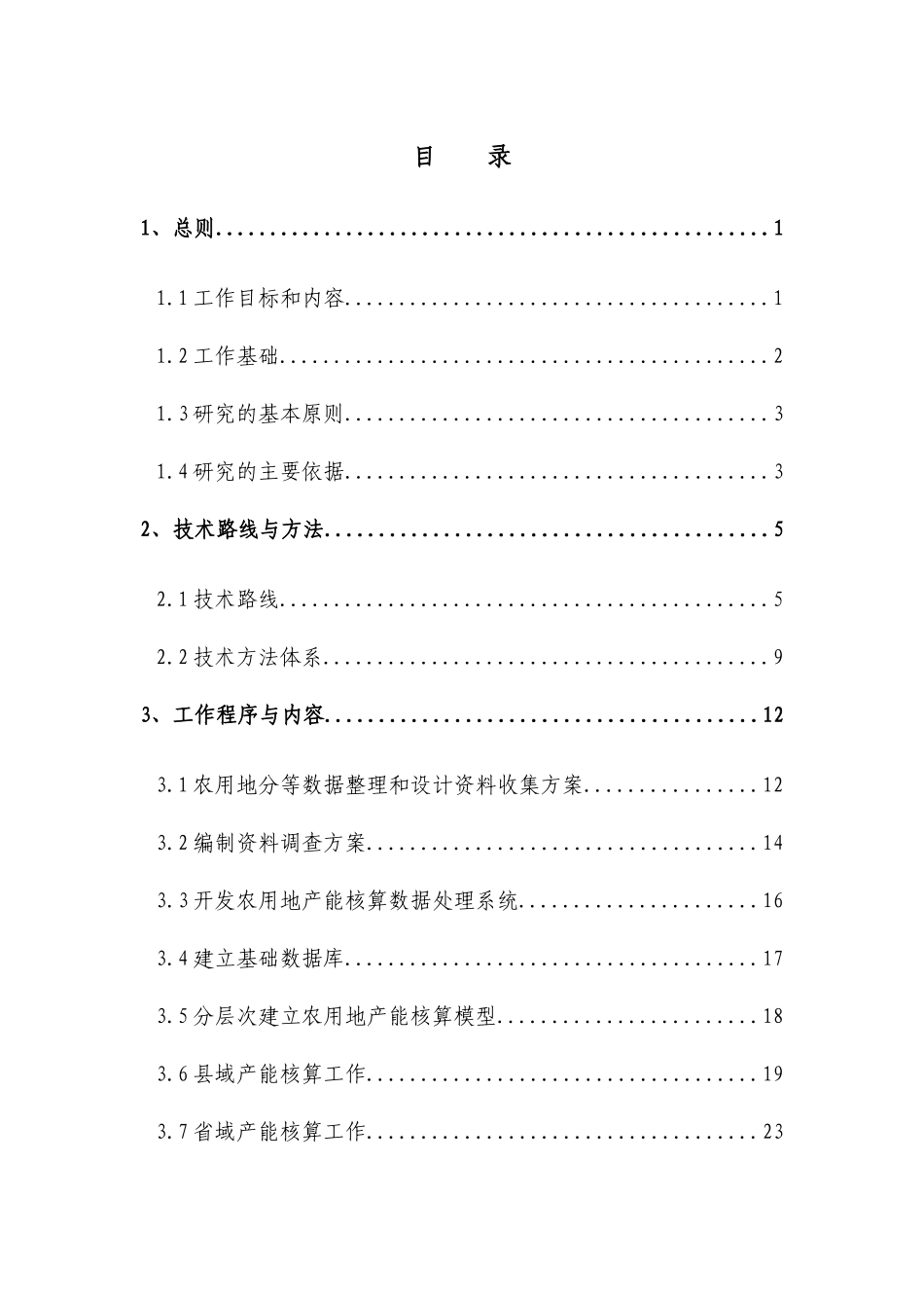 江苏省农用地产能核算_第2页