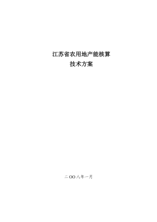 江苏省农用地产能核算