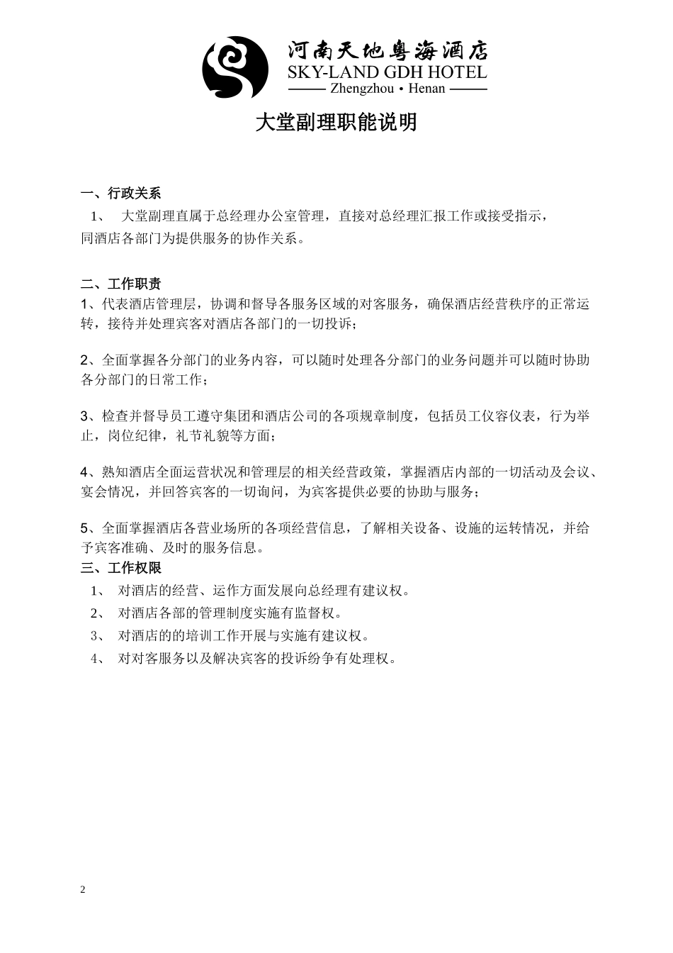 某酒店大堂副理操作手册_第2页