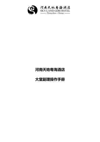 某酒店大堂副理操作手册
