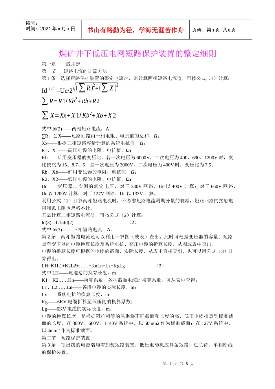 煤矿井下低压电网短路保护装置的整定细则_第1页