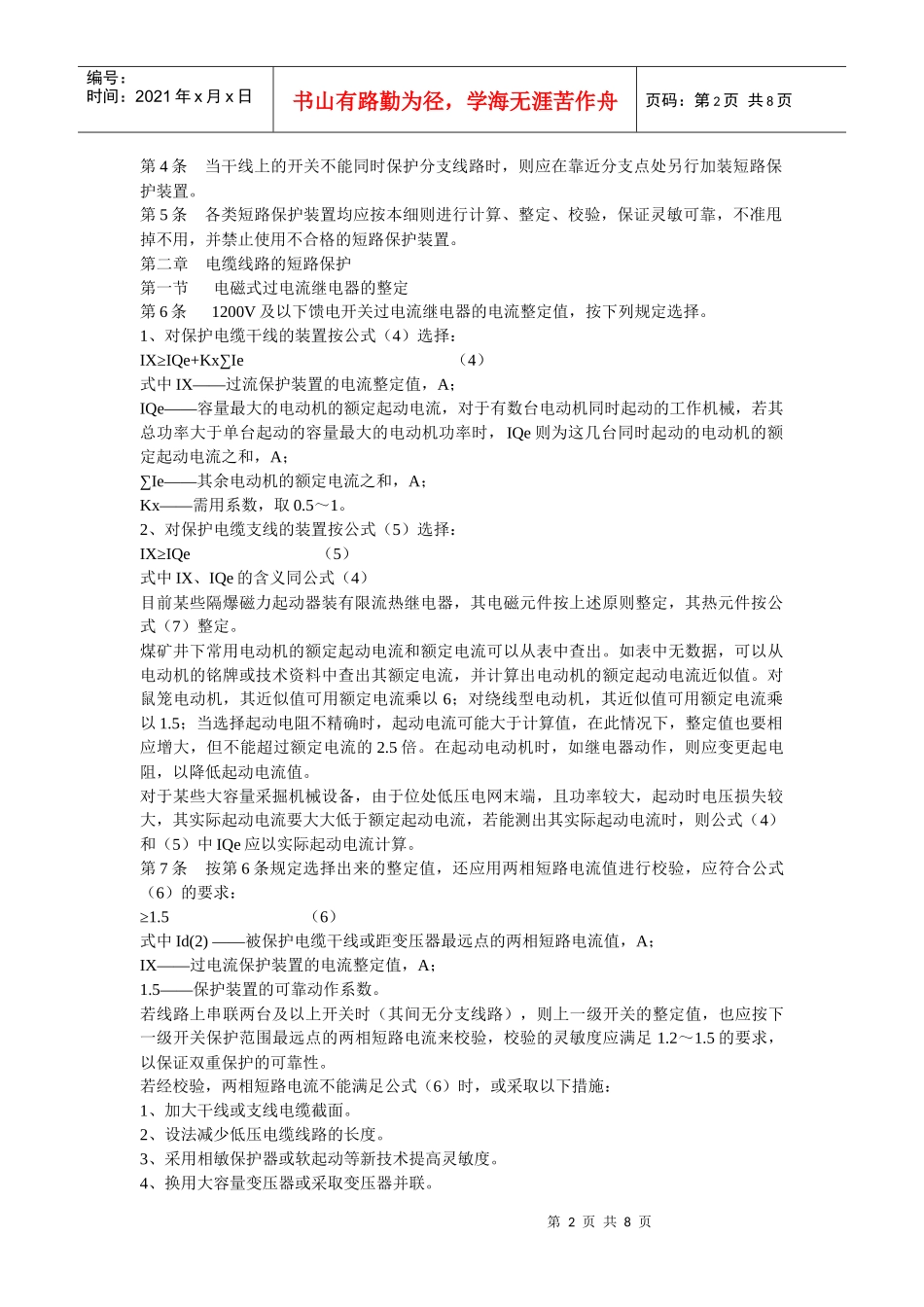 煤矿井下低压电网短路保护装置的整定细则_第2页