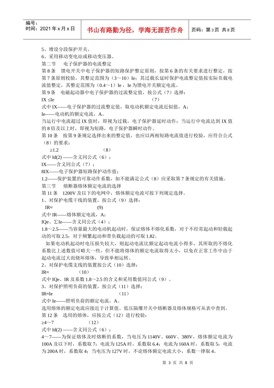 煤矿井下低压电网短路保护装置的整定细则_第3页