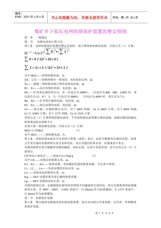 煤矿井下低压电网短路保护装置的整定细则