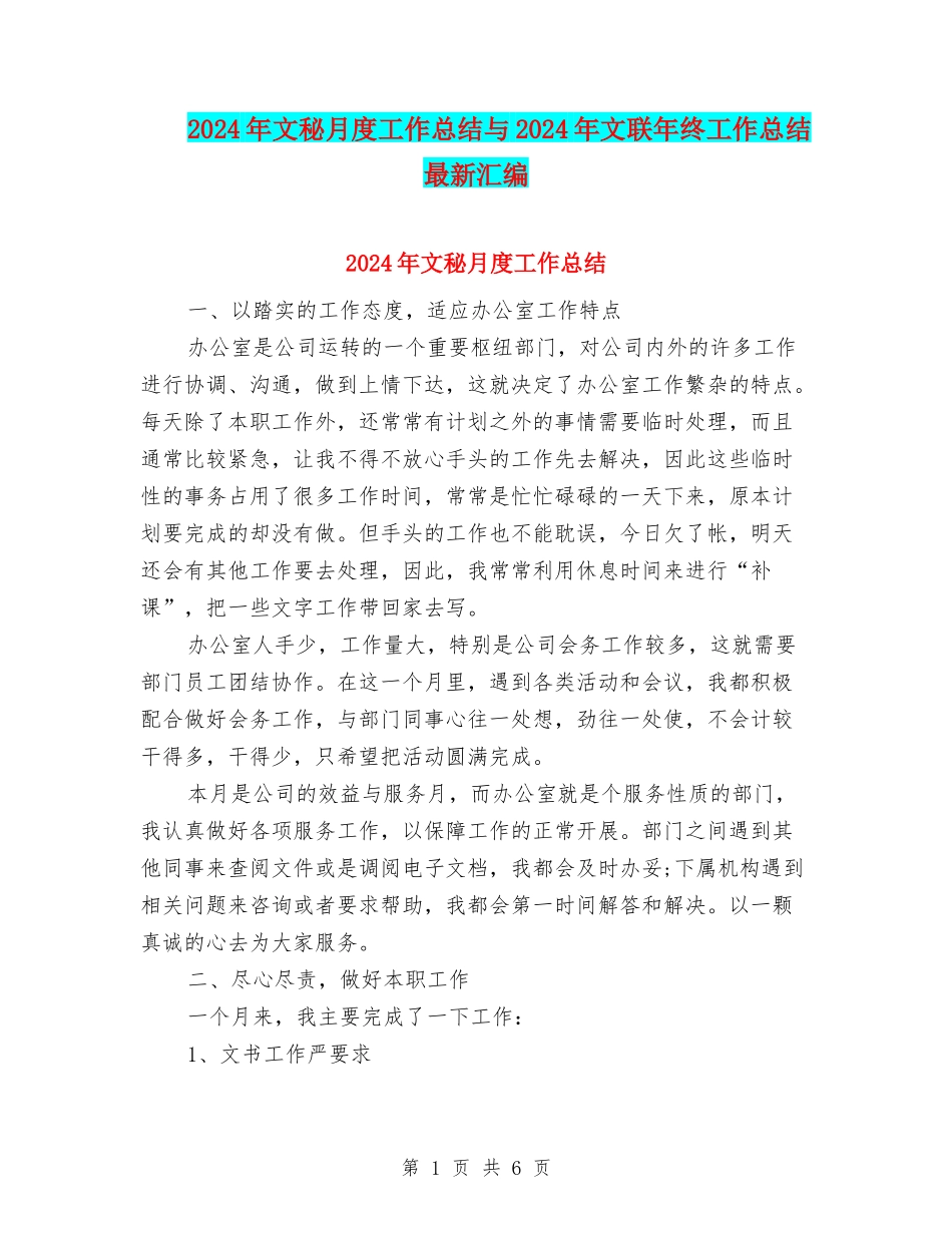 2024年文秘月度工作总结与2024年文联年终工作总结最新汇编_第1页