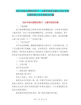 2024年幼儿园欢庆祝六一儿童节活动方案与2024年幼儿园环保工作计划范文汇编