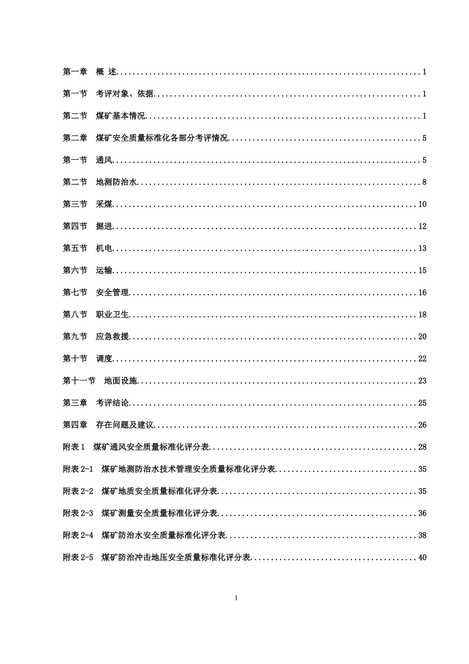 煤矿安全质量标准化自评报告模板(doc 88页)_第3页