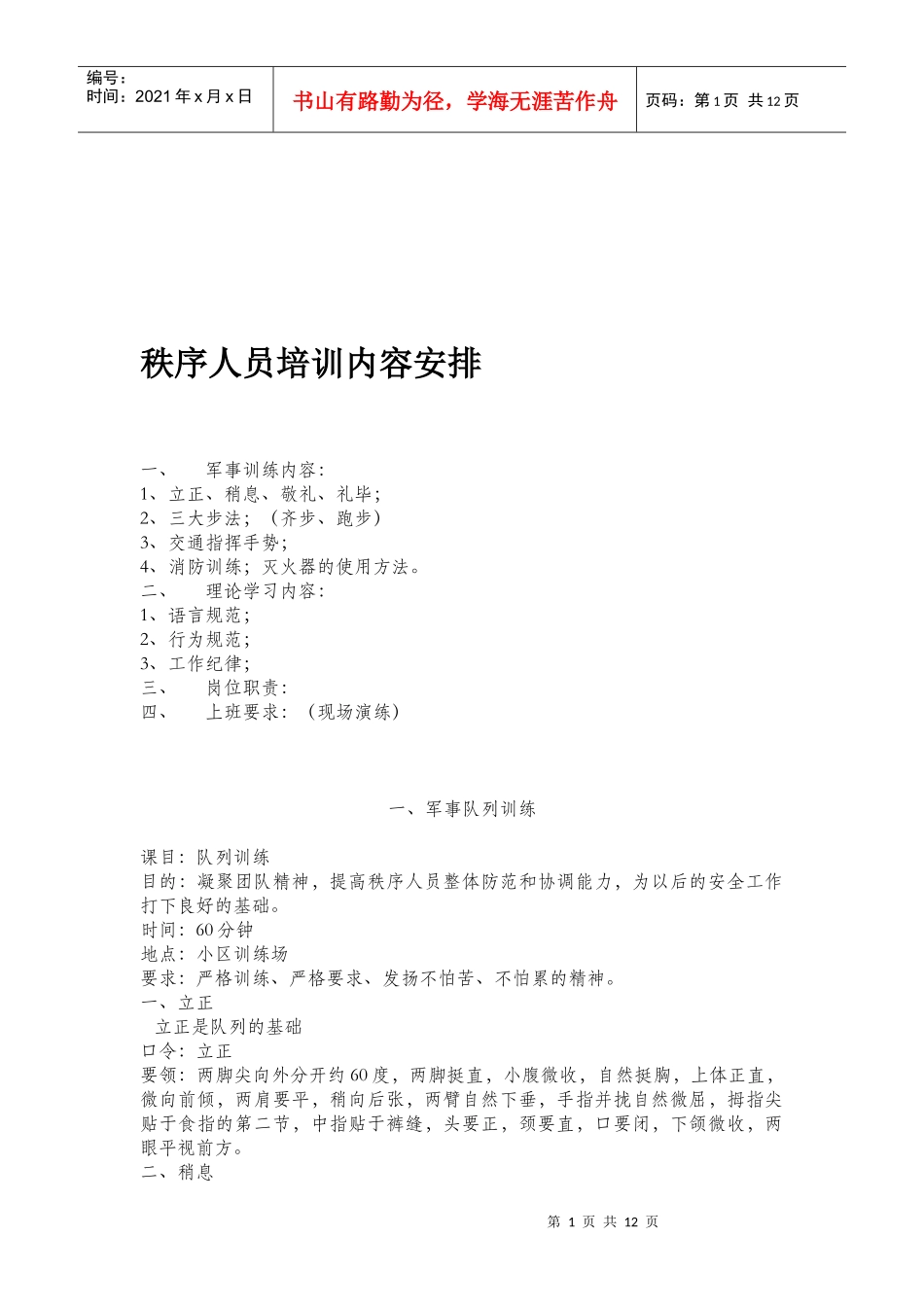 物业管理秩序人员培训内容_第1页