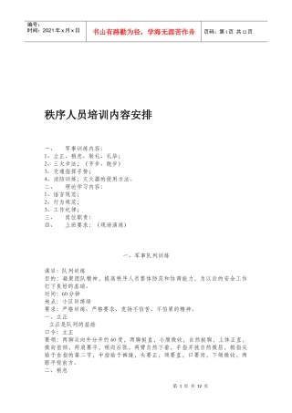 物业管理秩序人员培训内容