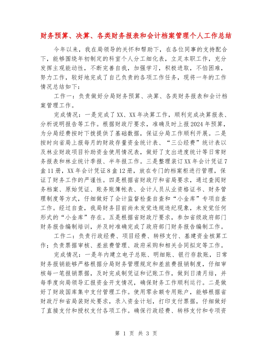 财务预算、决算、各类财务报表和会计档案管理个人工作总结_第1页