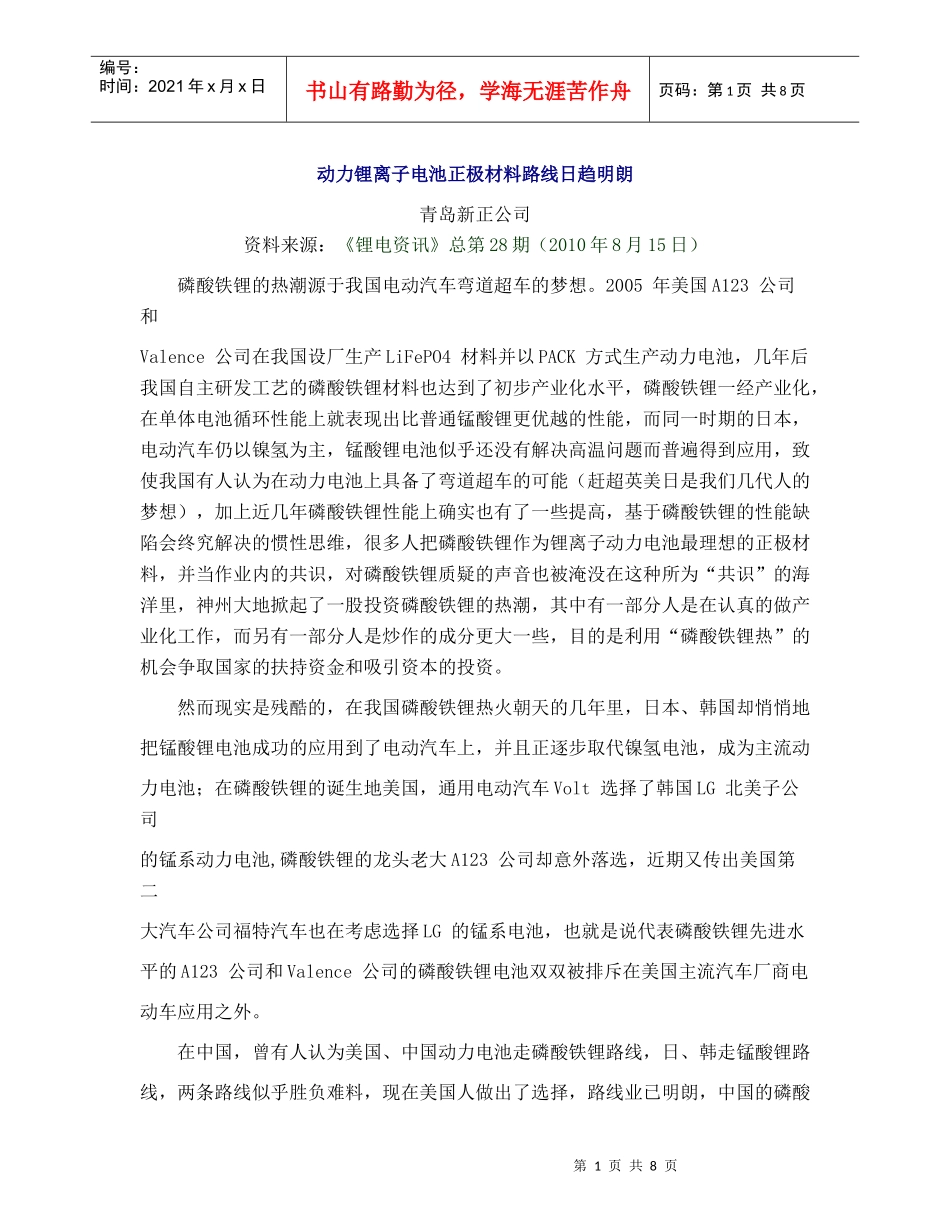 漫谈动力锂离子电池正极材料路线日趋明朗_第1页