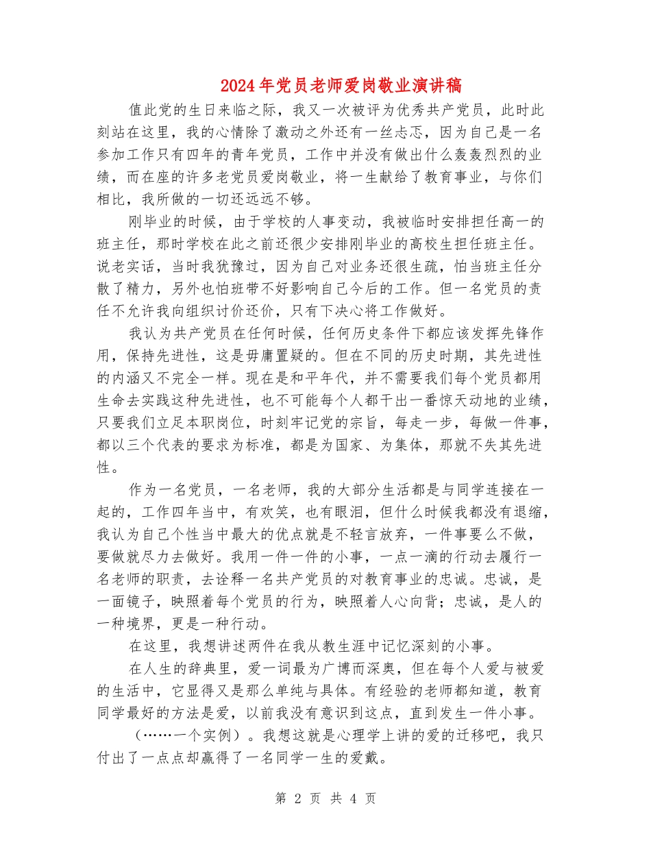 2024年党员教师爱岗敬业演讲稿_第2页