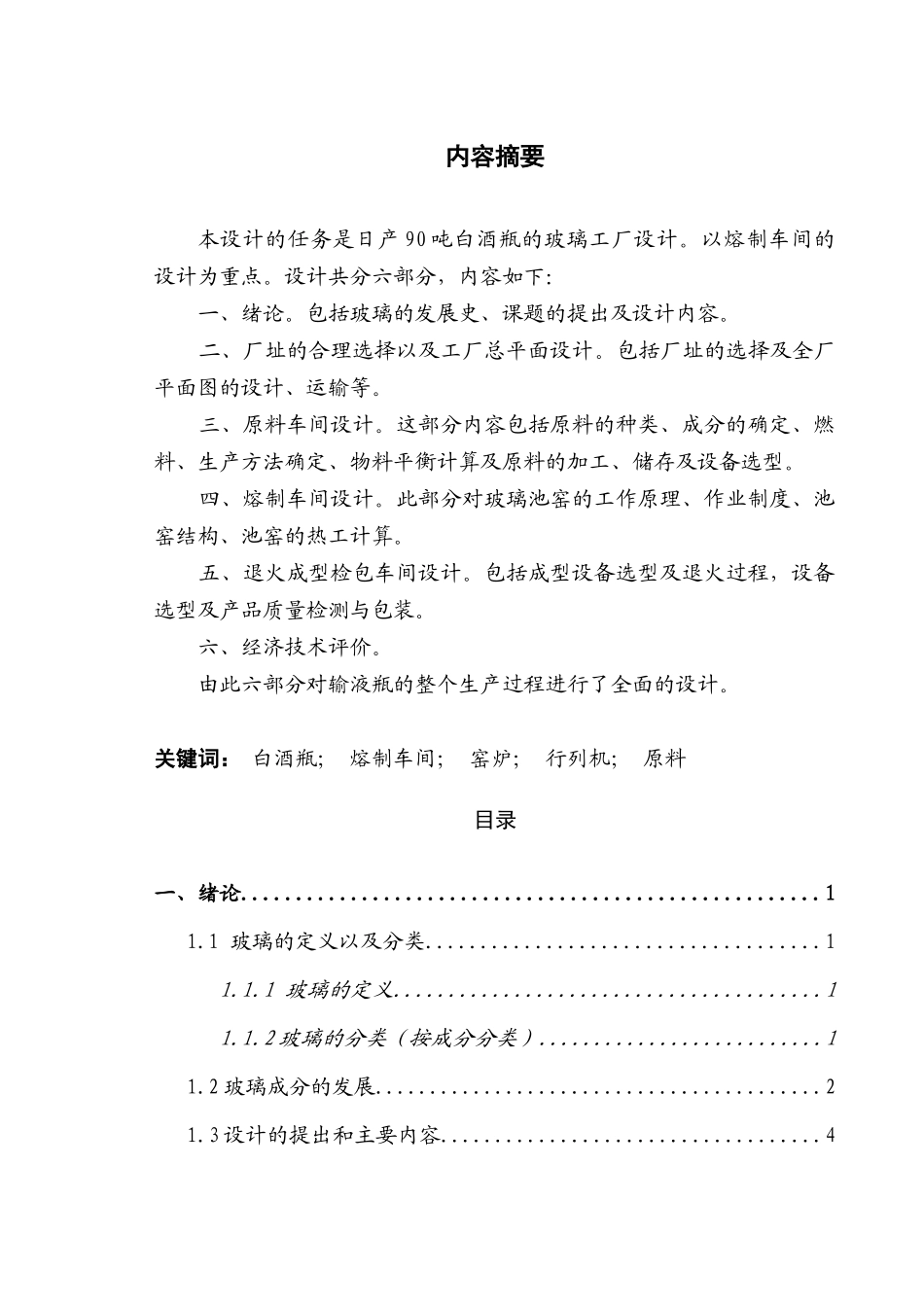 日产90吨白酒瓶玻璃工厂设计毕业论文_第2页
