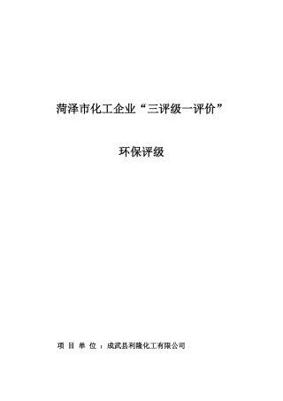 某市化工企业三评级一评价环保评级概述