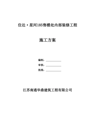 某售楼处施工方案(DOC73页)