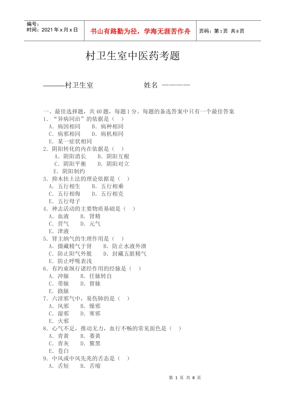 村卫生室中医药考题_第1页