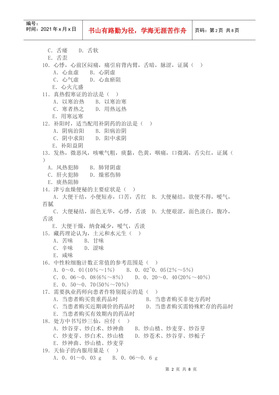 村卫生室中医药考题_第2页