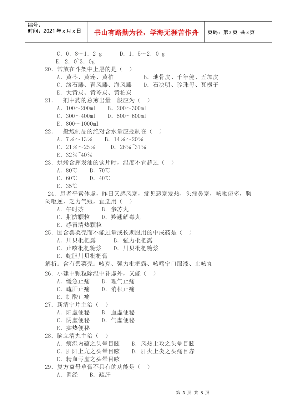 村卫生室中医药考题_第3页