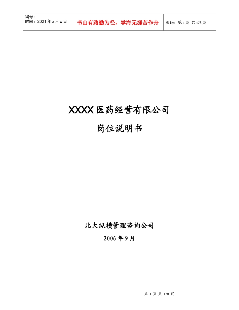 某医药公司岗位说明书(70个岗位)_第1页