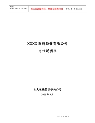 某医药公司岗位说明书(70个岗位)