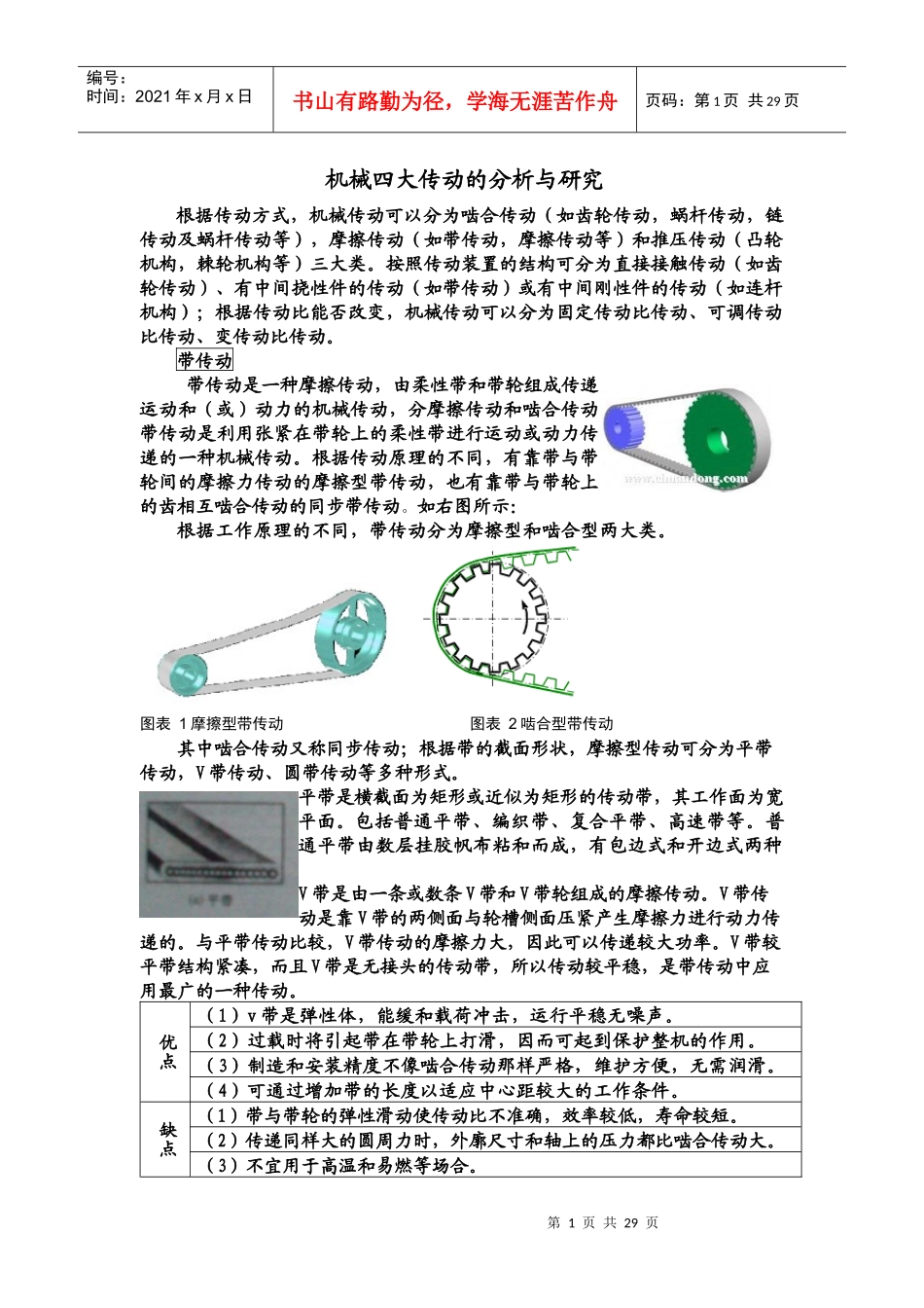机械四大传动的分析与研究_第1页