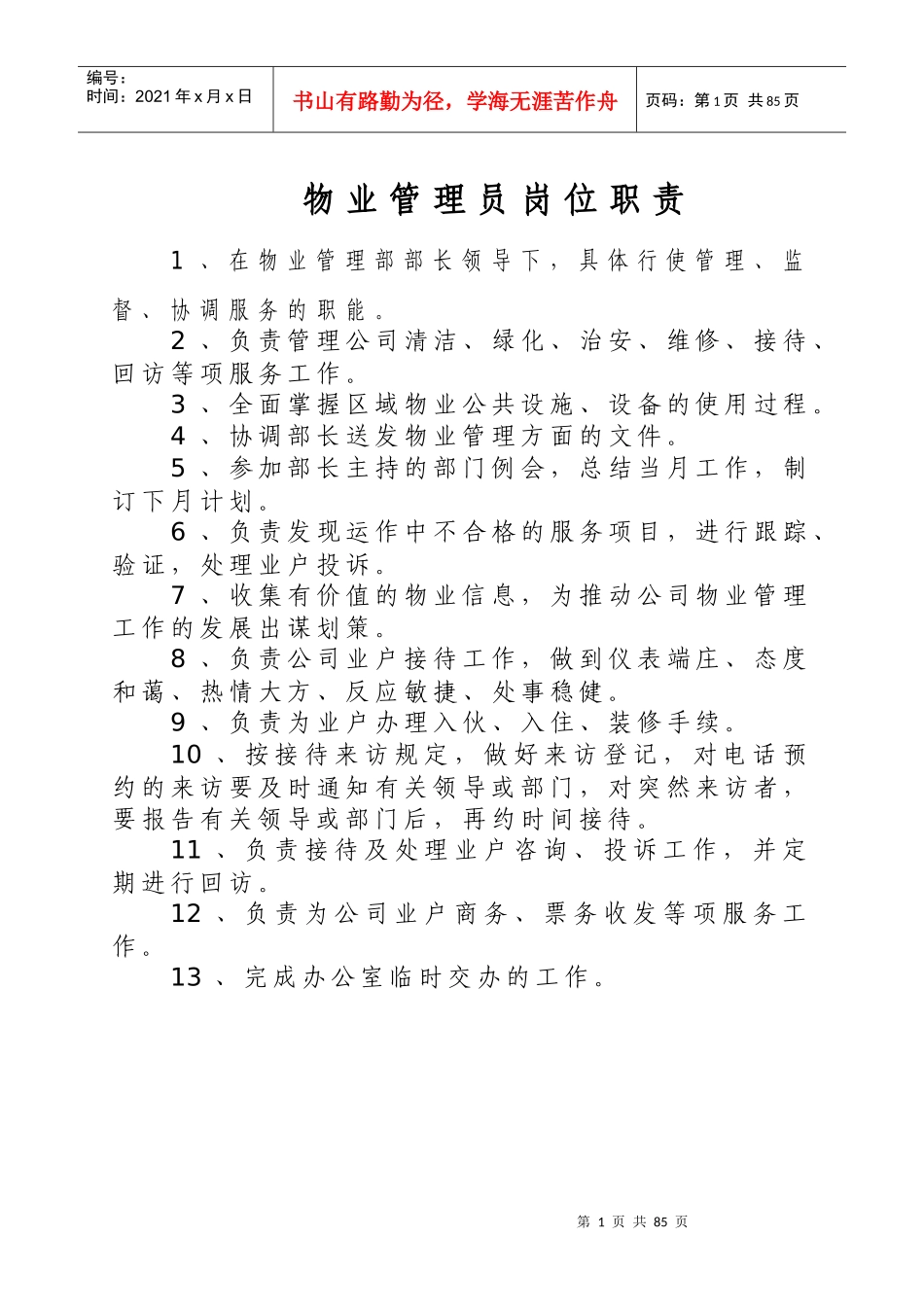 物业管理员岗位职责是什么_第1页