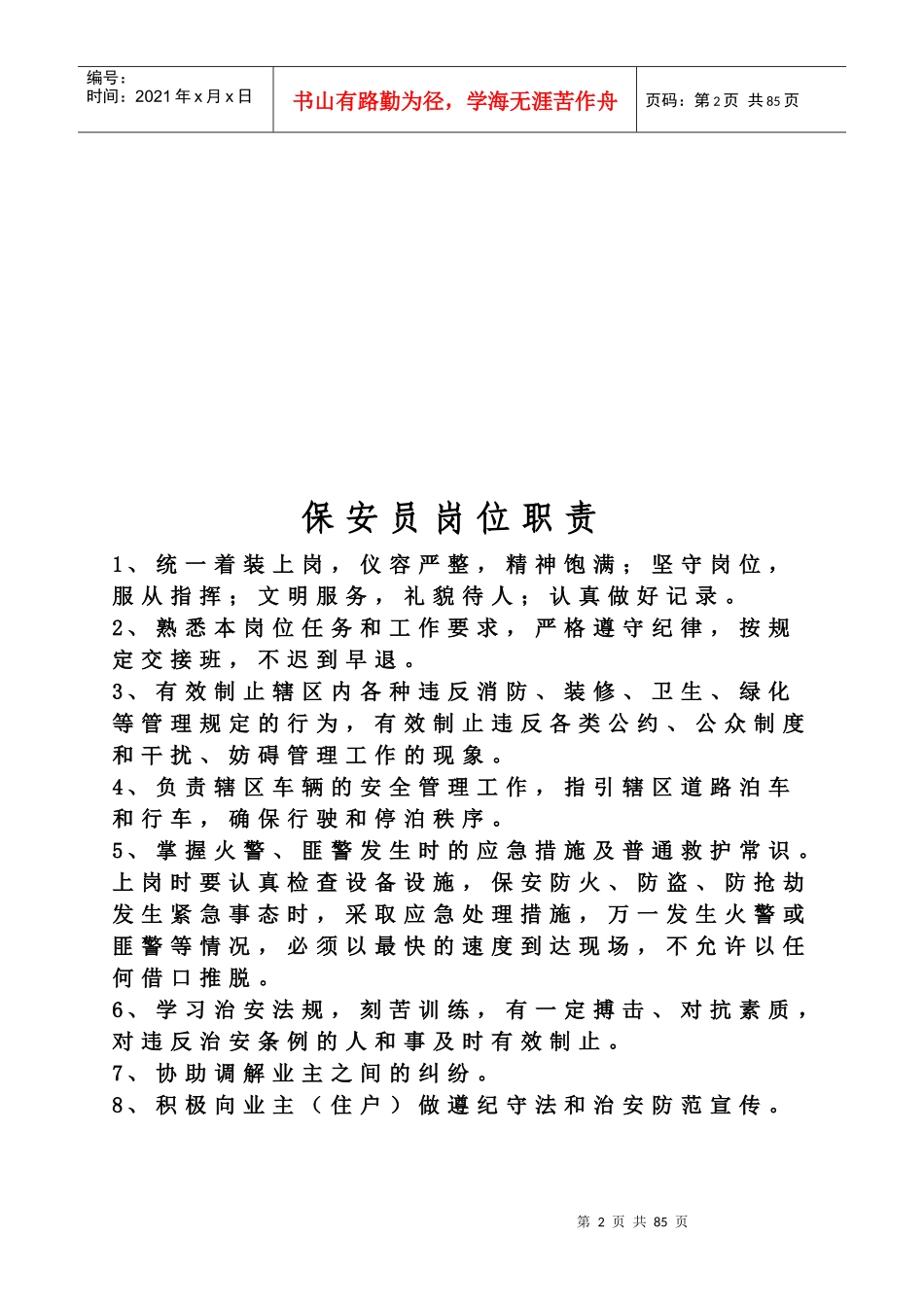 物业管理员岗位职责是什么_第2页