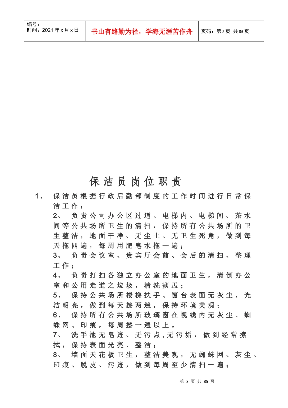 物业管理员岗位职责是什么_第3页