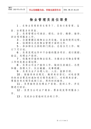 物业管理员岗位职责是什么