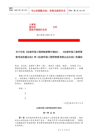 注册环保工程师制度的暂行规定