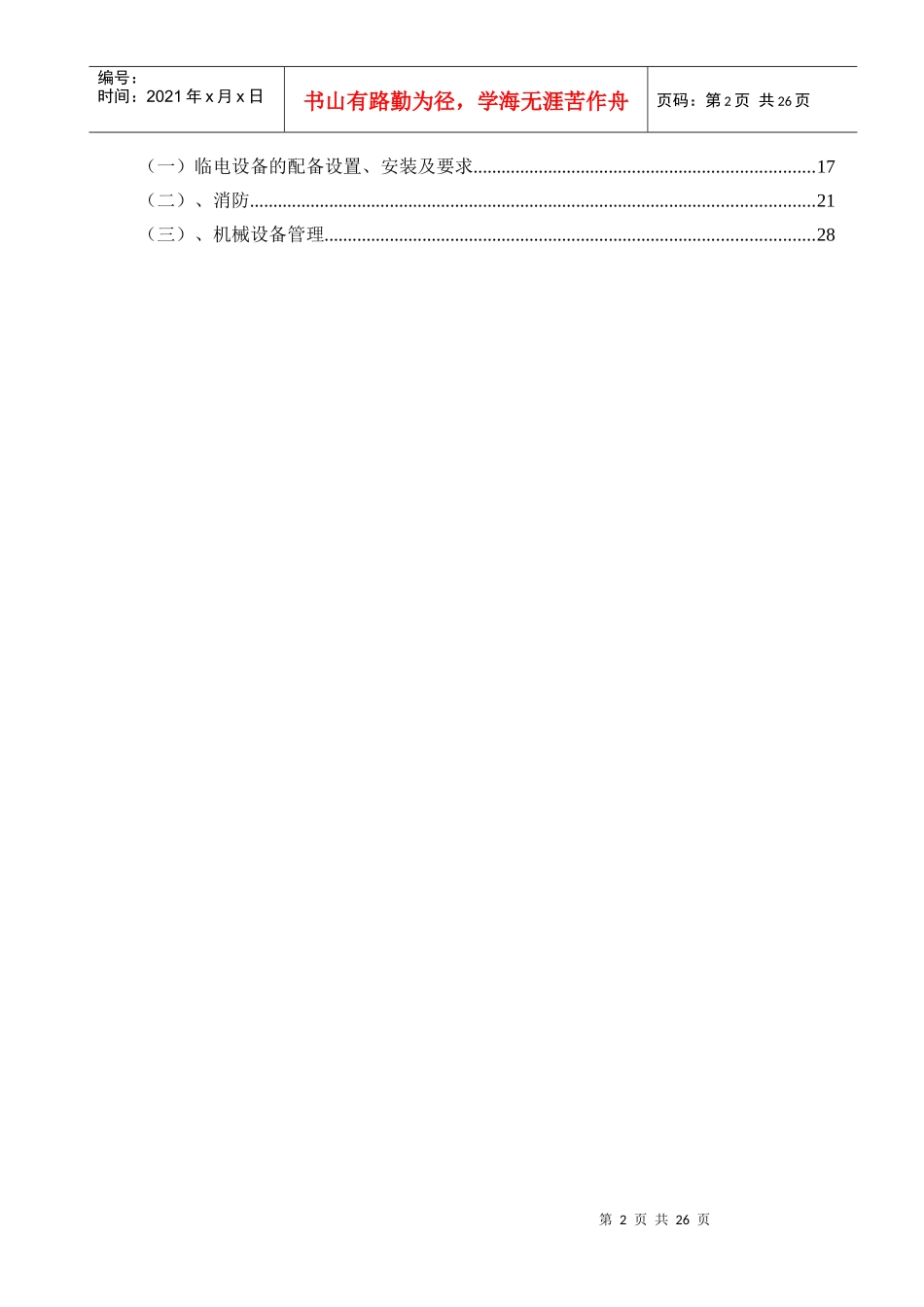 某某航道整治工程施工安全组织设计_第2页