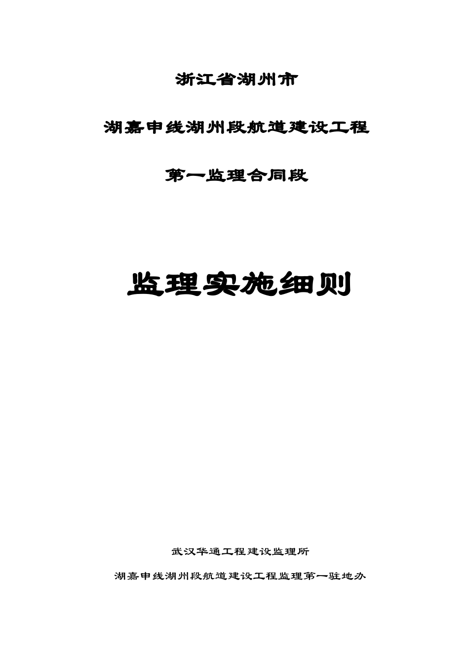 湖嘉申线湖州段航道建设工程监理细则_第1页
