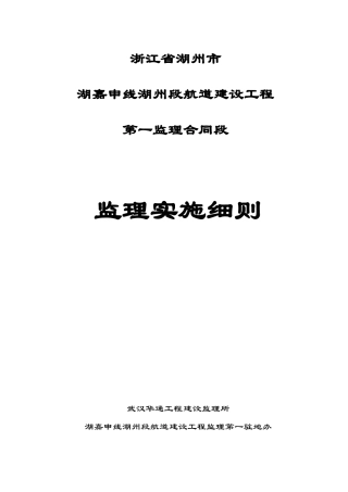 湖嘉申线湖州段航道建设工程监理细则