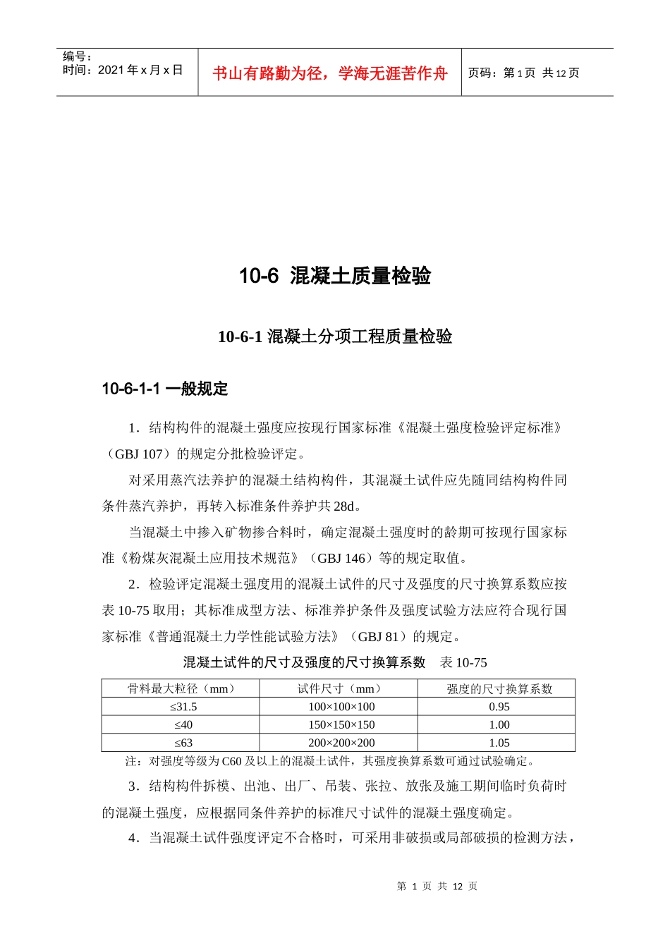 混凝土工程质量检验_第1页