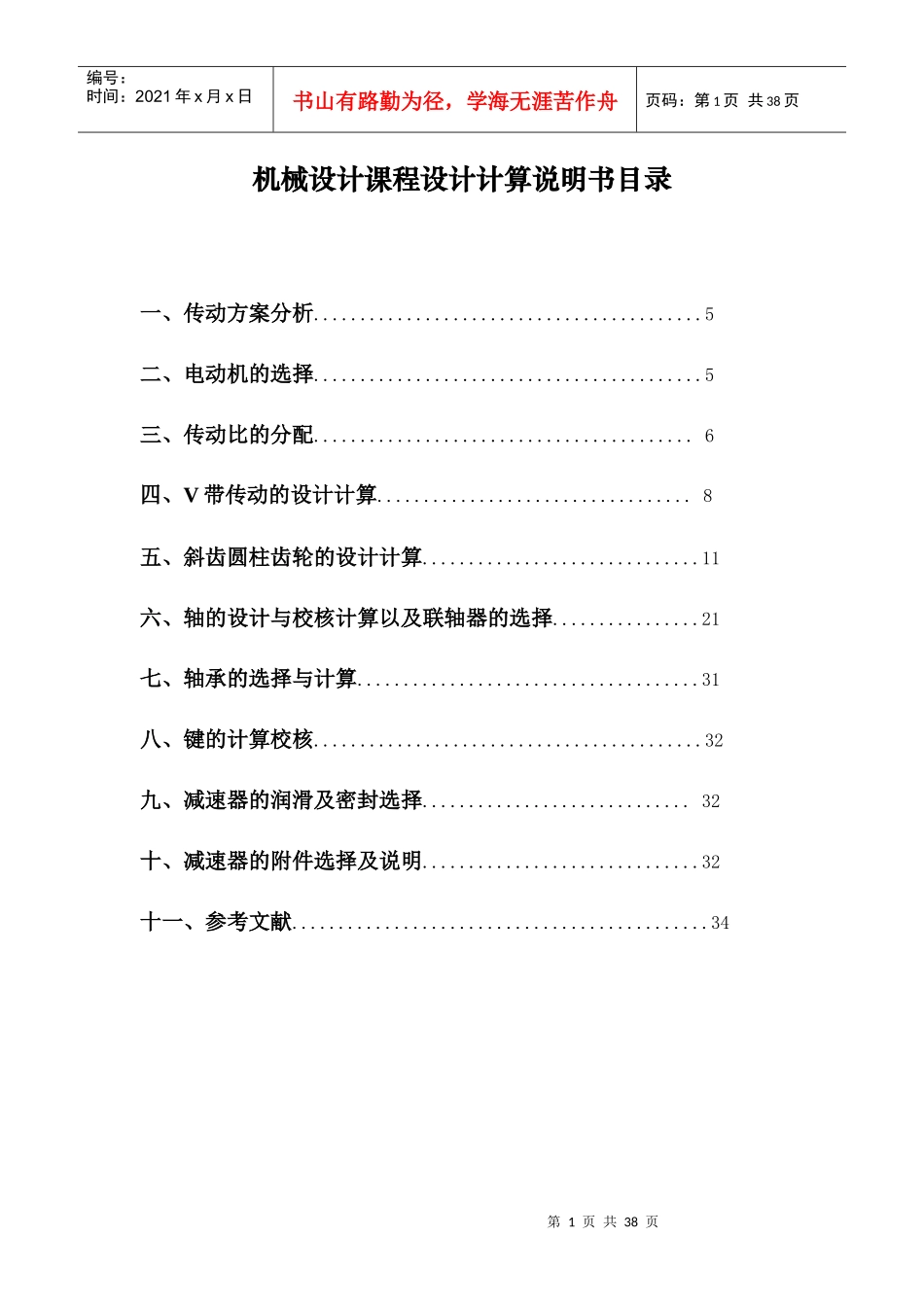 机械设计课程设计说明书(二级斜齿圆柱齿轮减速器设计)_第1页