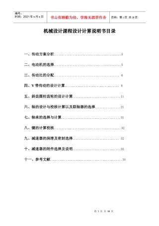 机械设计课程设计说明书(二级斜齿圆柱齿轮减速器设计)