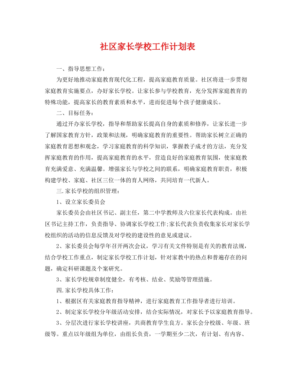 社区家长学校工作计划表 _第1页