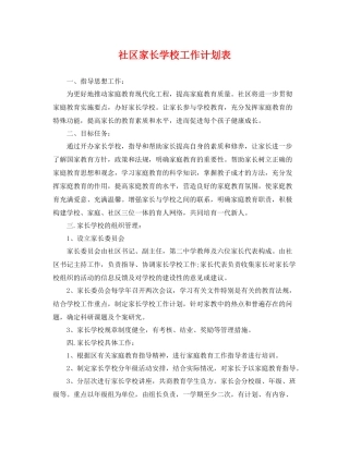 社区家长学校工作计划表 