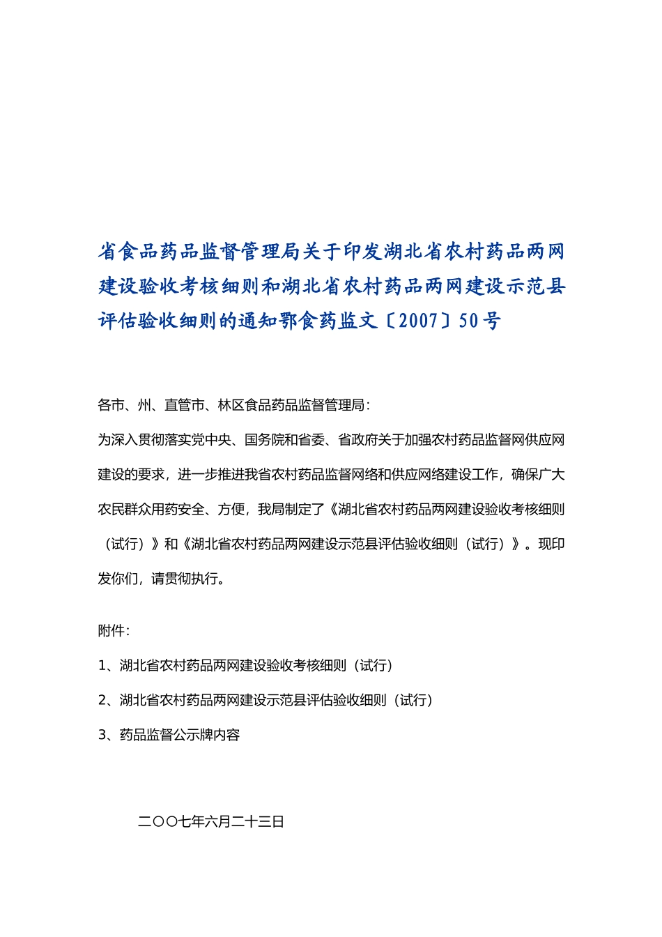 浅析湖北省农村药品两网建设验收考核细则_第1页