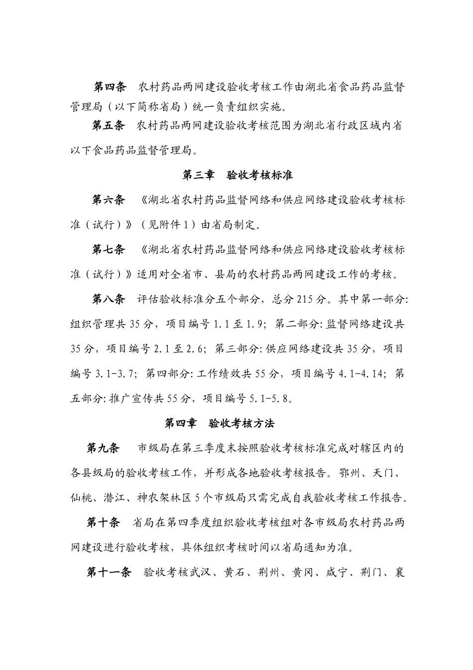 浅析湖北省农村药品两网建设验收考核细则_第3页