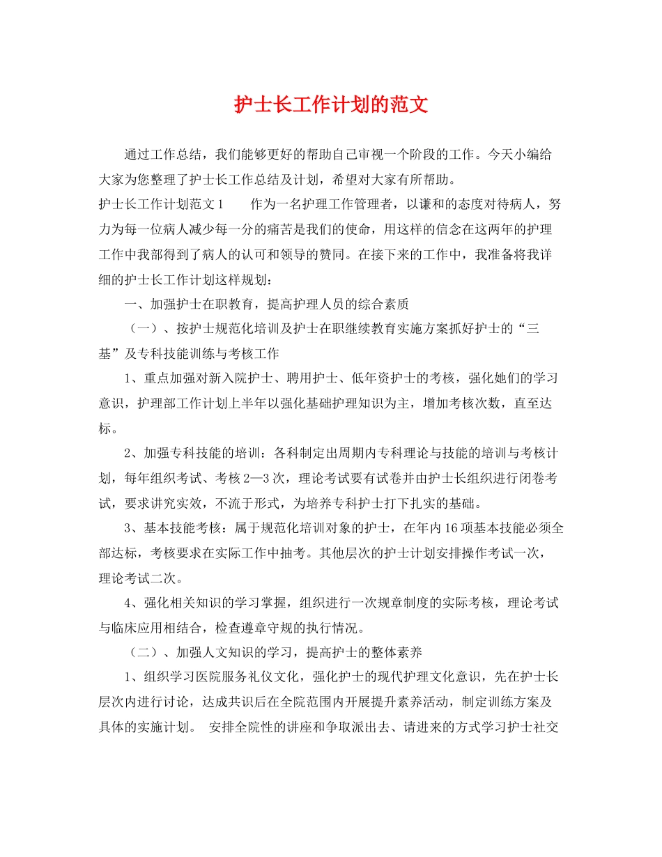 护士长工作计划的范文 _第1页