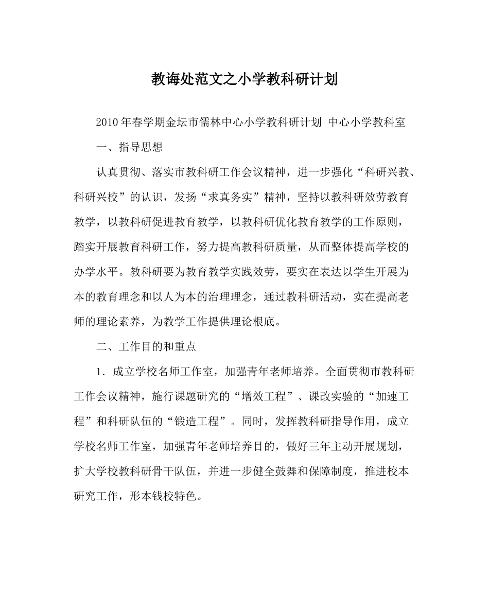 教导处范文小学教科研计划_第1页