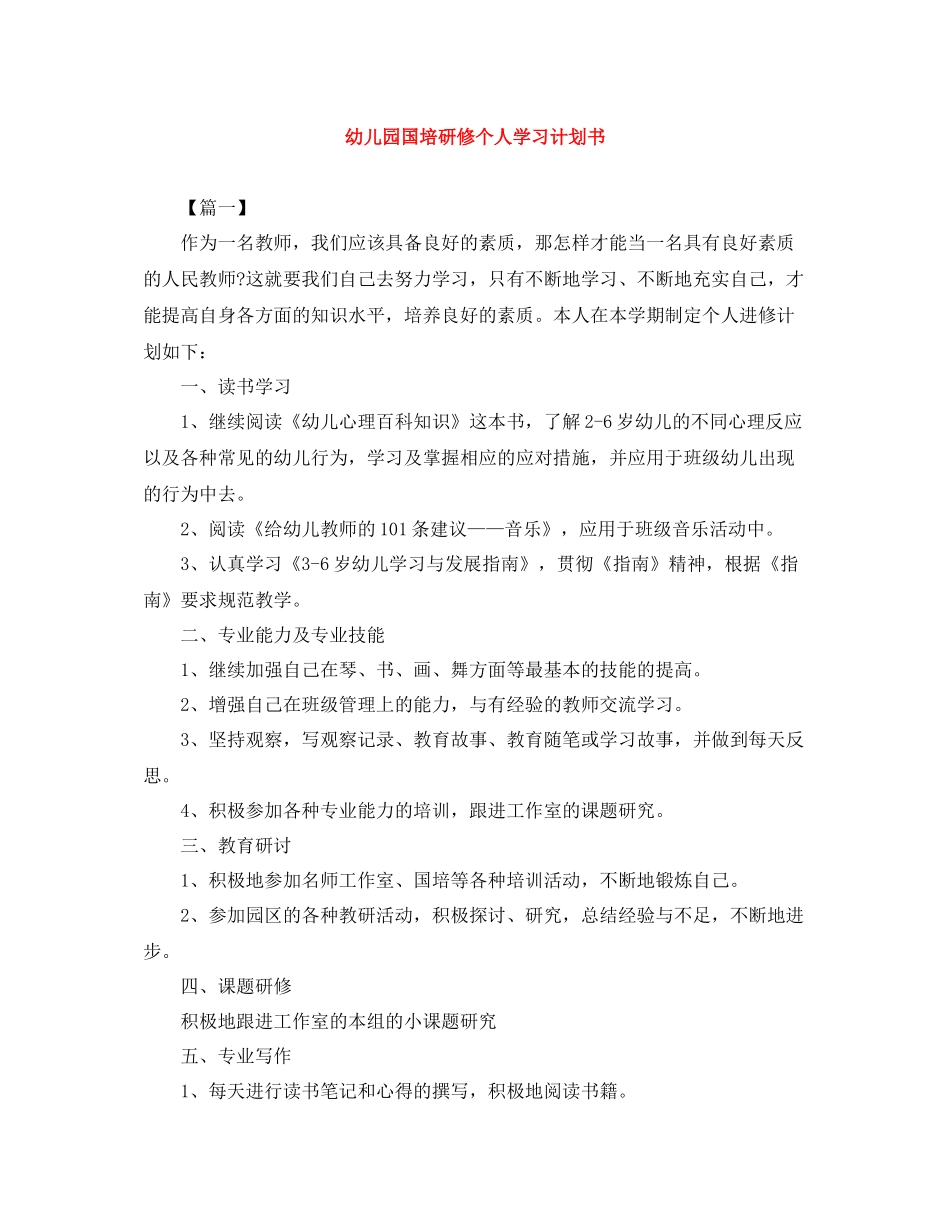 幼儿园国培研修个人学习计划书 _第1页