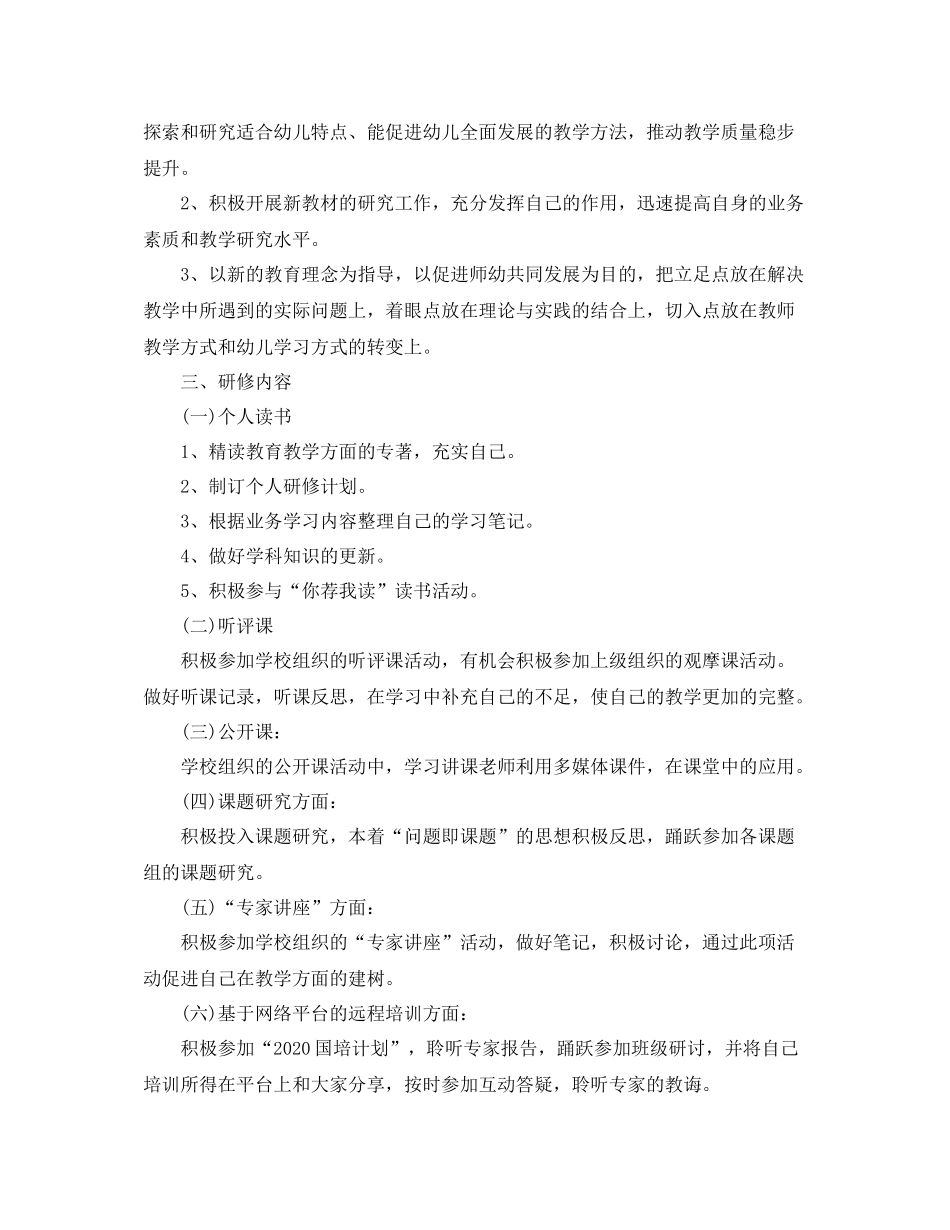 幼儿园国培研修个人学习计划书 _第3页