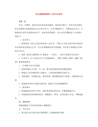 幼儿园国培研修个人学习计划书 
