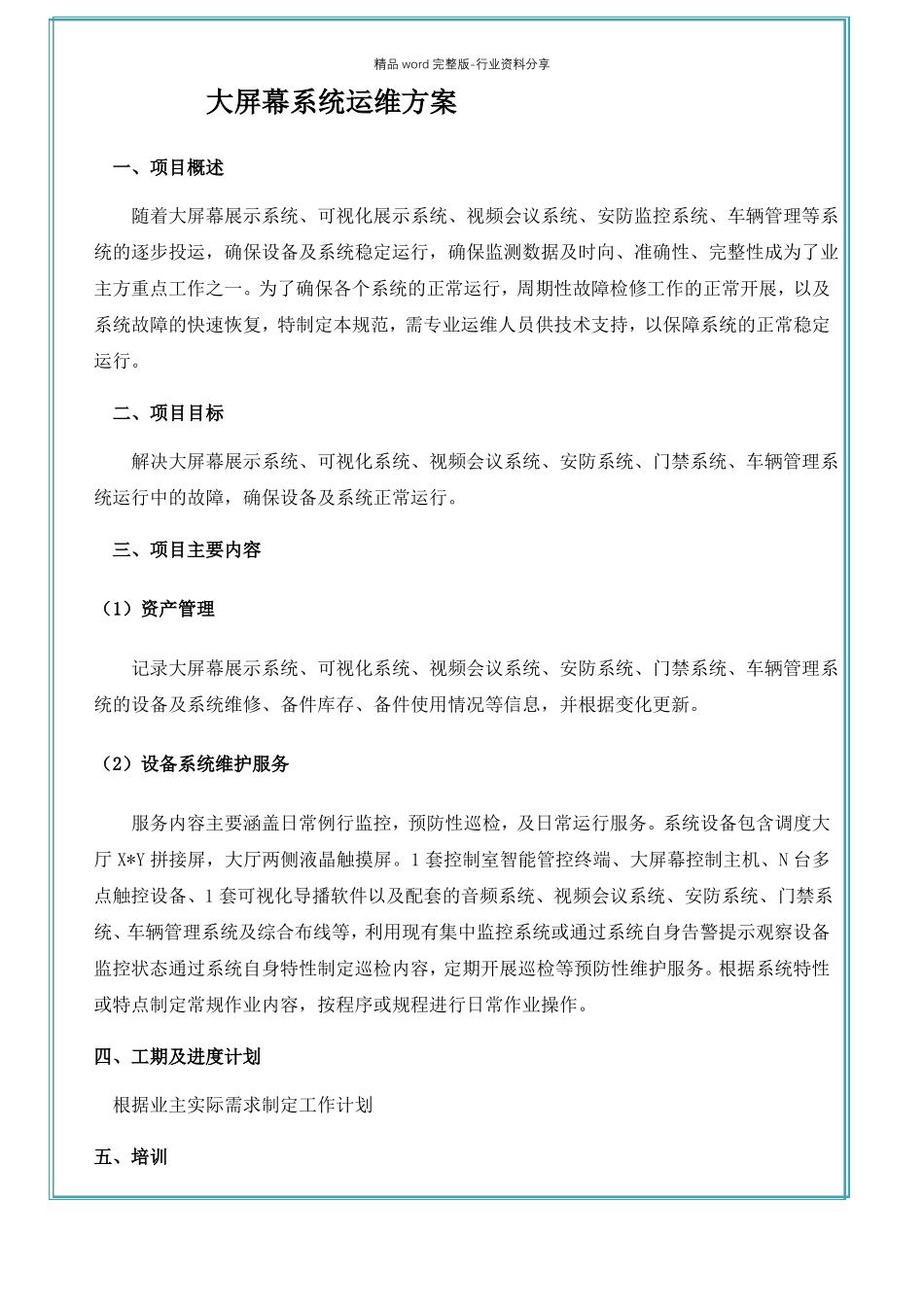 大屏幕系统运维方案_第1页